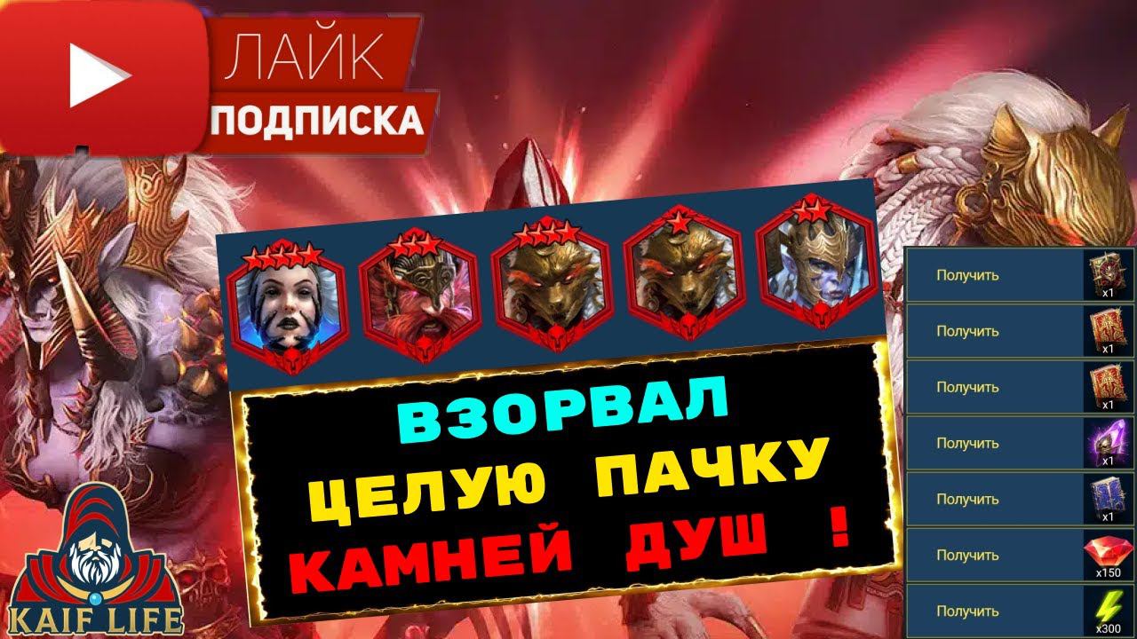 Пачку камней душ взорвал - все награды турнира забрал ! RAID SL открытие камней душ ! смотреть онлайн