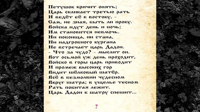 ПУШКИН 045 СКАЗКА О ЗОЛОТОМ ПЕТУШКЕ