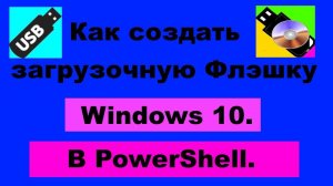 Как с помощью PowerShell создать загрузочную флэшку в Windows 10 без программ