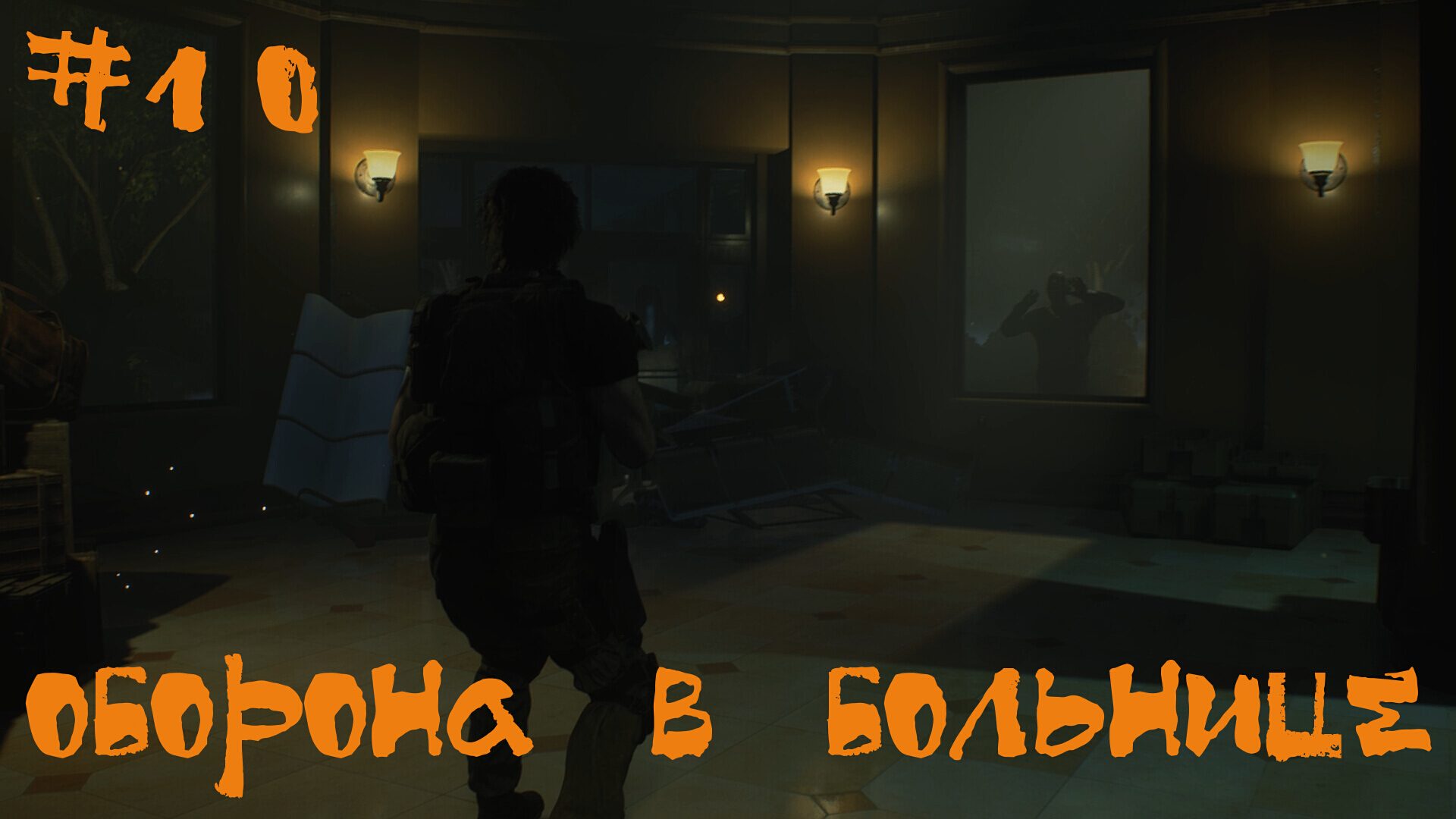 Resident Evil 3 Remake Прохождение| Оборона в больнице | #10
