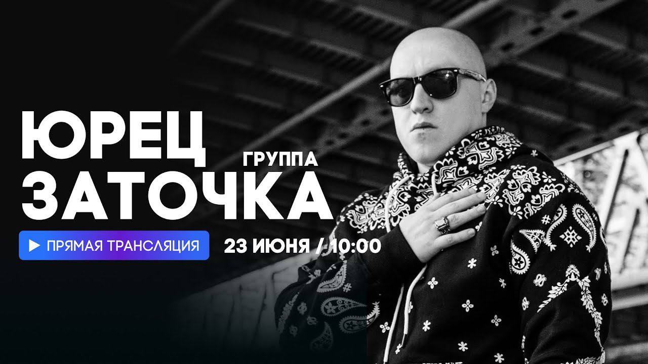 Интервью с Юрцом из Заточки // НАШЕ смотреть онлайн