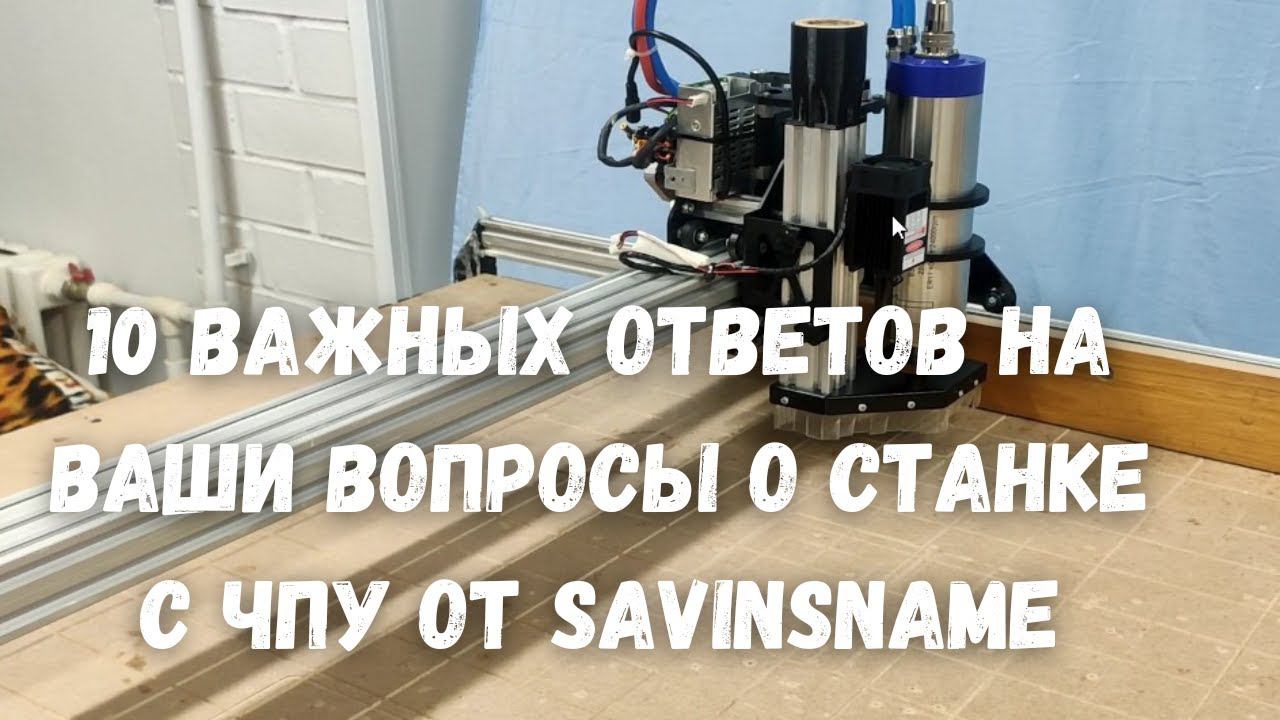 10 важных ответов на ваши вопросы о станке с ЧПУ от Savinsname смотреть онлайн
