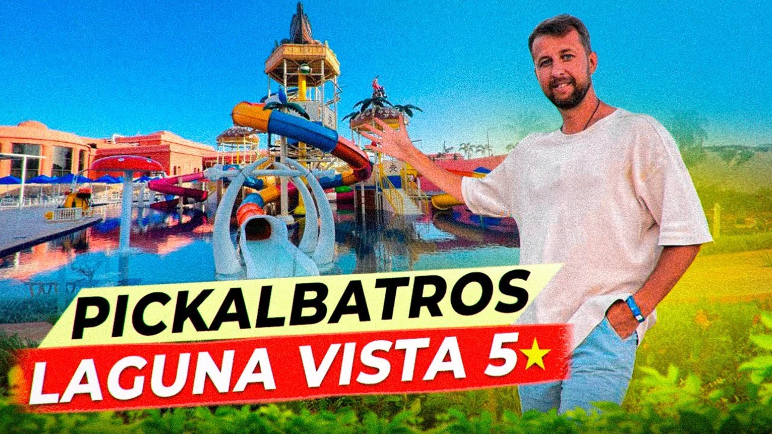 Albatros Laguna Vista Resort 5 *. Шарм-эль-Шейх. Египет. Обзор Павла Георгиева. смотреть онлайн