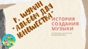 Р. Шуман. Альбом для юношества. О музыке. Часть 2