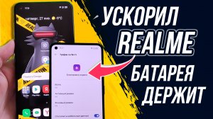 Оптимизация батареи и оболочки realme ui | теперь твой realme летает