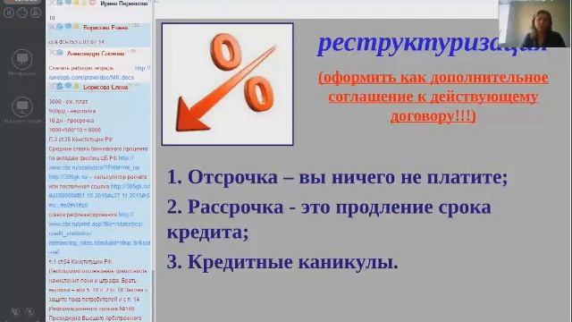 Мастер-класс Елены Борисовой "Как справиться с просрочками по кредитам" от 09.06.2016 смотреть онлайн