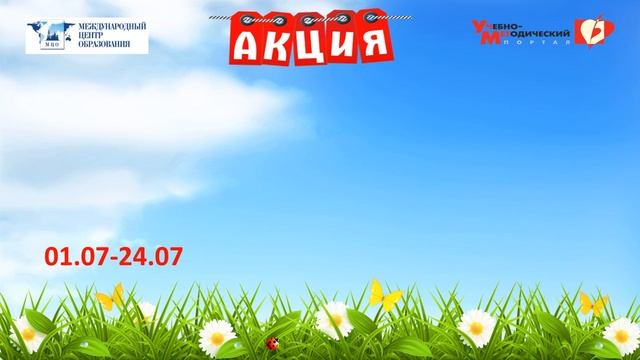 Акции, скидки, спецпредложения июля 2017 смотреть онлайн