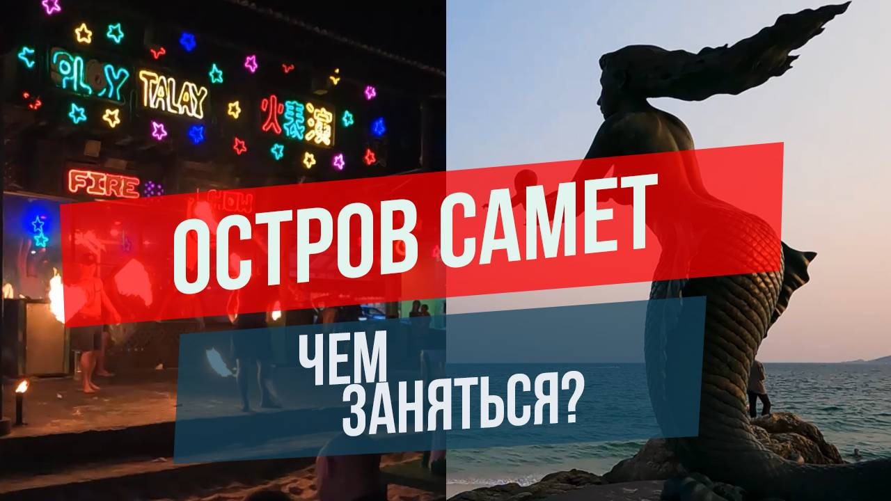 остров Самет в Таиланде: чем заняться? смотреть онлайн