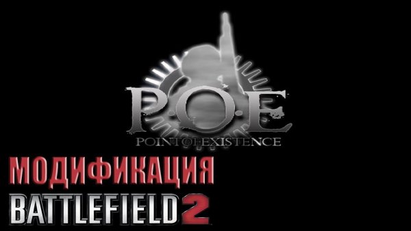 Point of Existence 2 (POE) - модификация Battlefield 2