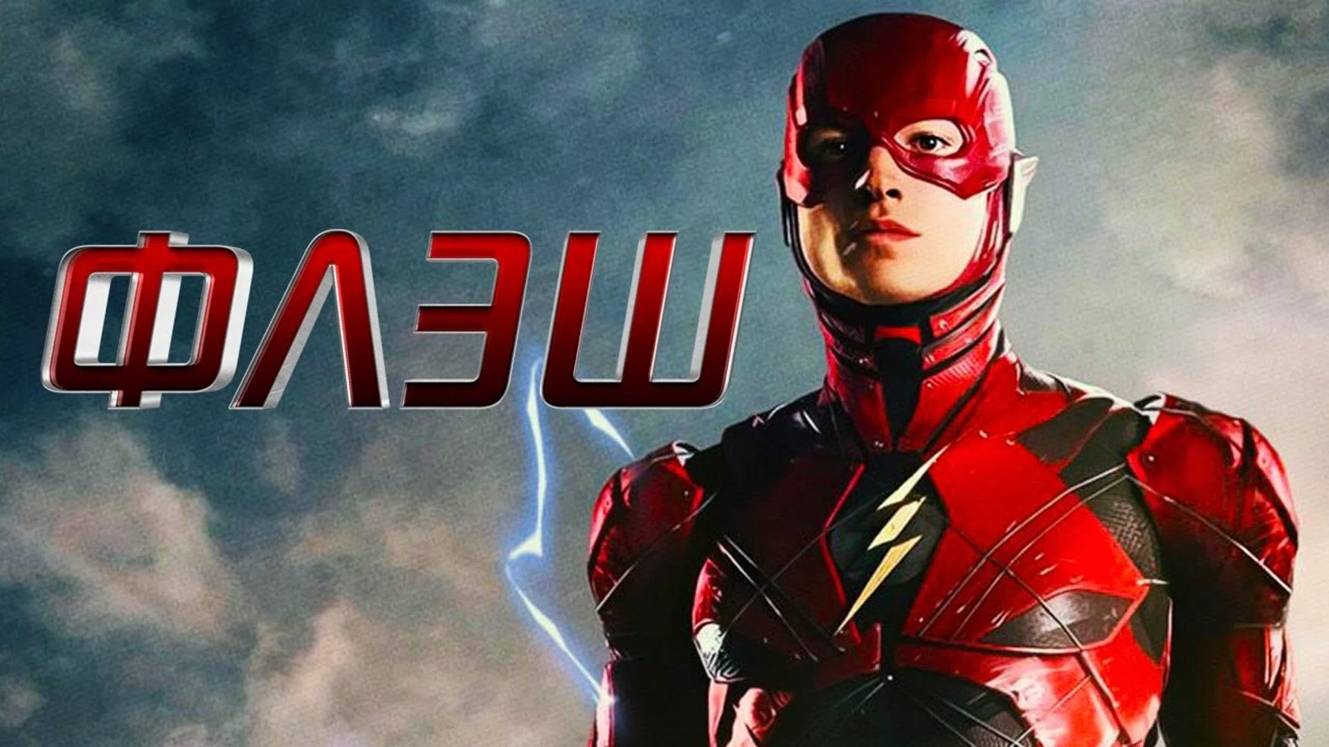 Флэш | The Flash (2023) смотреть онлайн