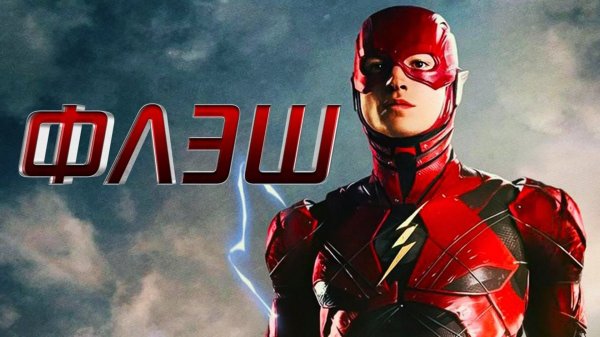 Флэш | The Flash (2023)