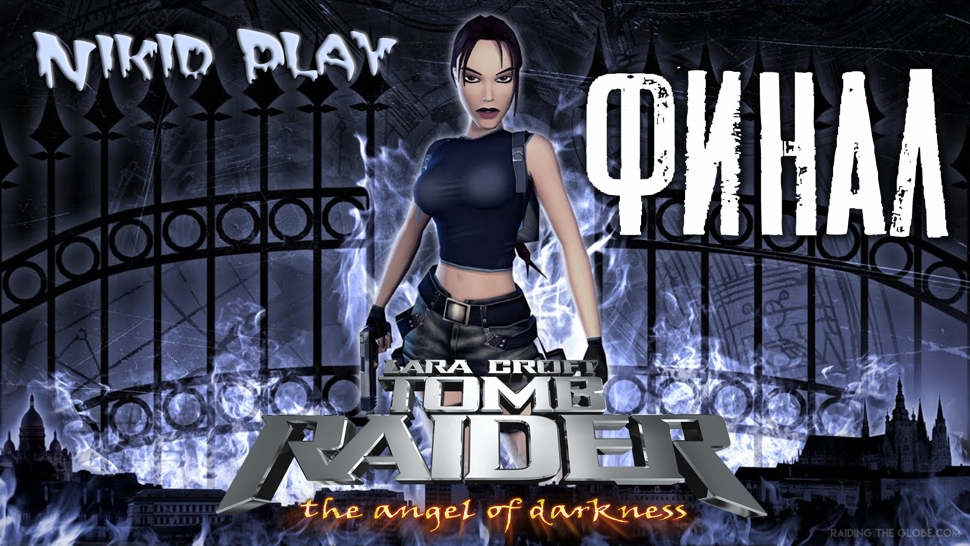 Tomb Raider the angel of darkness серия 29 финал смотреть онлайн