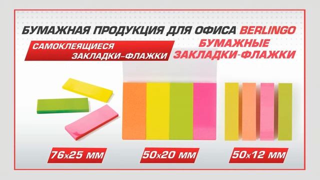 Самоклеящиеся закладки флажки Berlingo смотреть онлайн