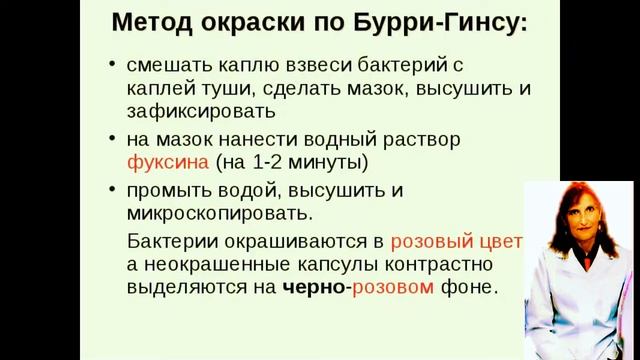 Микробиология. Методы окраски . Метод Бурри-Гинса. смотреть онлайн