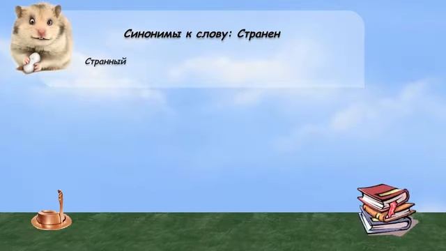 Синонимы к слову странен в видеословаре русских синонимов онлайн смотреть онлайн