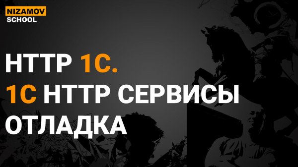 HTTP 1С. 1С HTTP СЕРВИСЫ ОТЛАДКА
