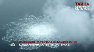 Тайна «Северных потоков». 1 серия | «Основано на реальных событиях»