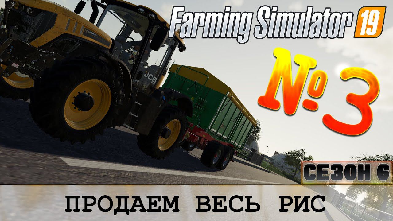 ЗОЛОТОЙ КОЛОС #3 - ПРОДАЕМ ВЕСЬ РИС смотреть онлайн