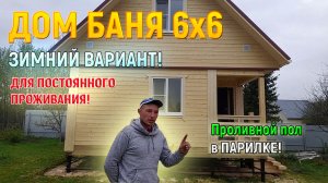 Дом баня 6х6 из бруса для постоянного проживания от СК Доминика