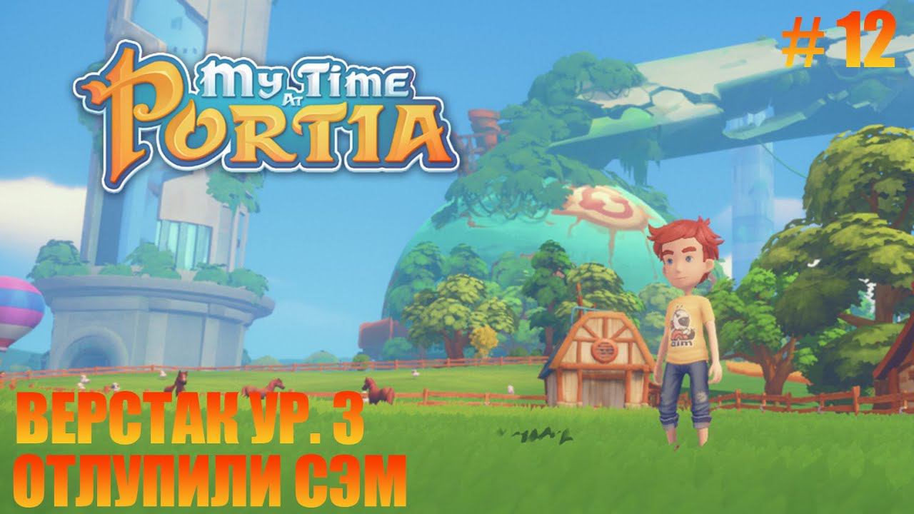 MY TIME AT PORTIA - 12 - УЛУЧШАЕМ ВЕРСТАК ДО МАКСИМУМА. смотреть онлайн