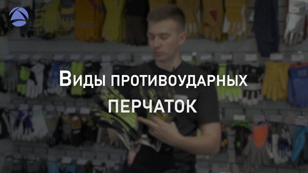 Виды противоударных перчаток | Мнение эксперта смотреть онлайн