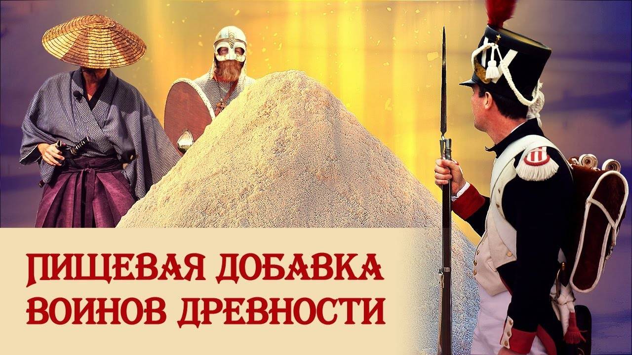 Пищевая добавка воинов древности смотреть онлайн