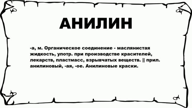 АНИЛИН - что это такое? значение и описание смотреть онлайн