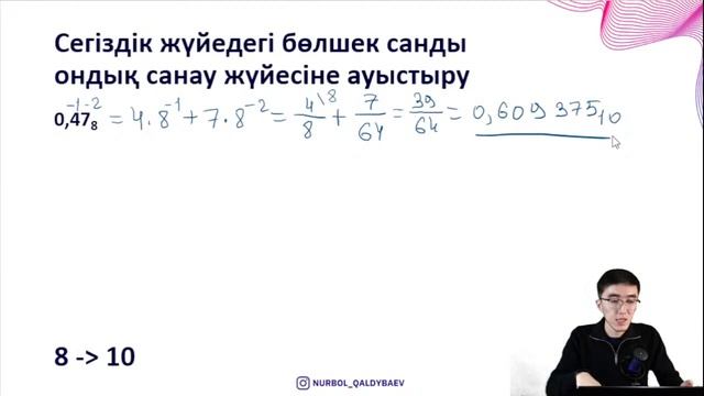 Бөлшек сандарды бір санау жүйесінен басқа жүйеге аудару. Информатика ҰБТ: ТЕГІН САБАҚ 2023 смотреть онлайн