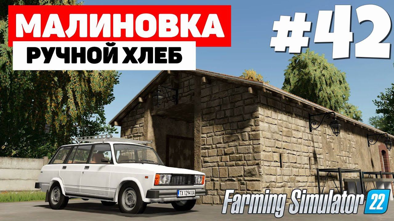 Farming Simulator 22: Малиновка - Вылетел из матрицы #42 смотреть онлайн