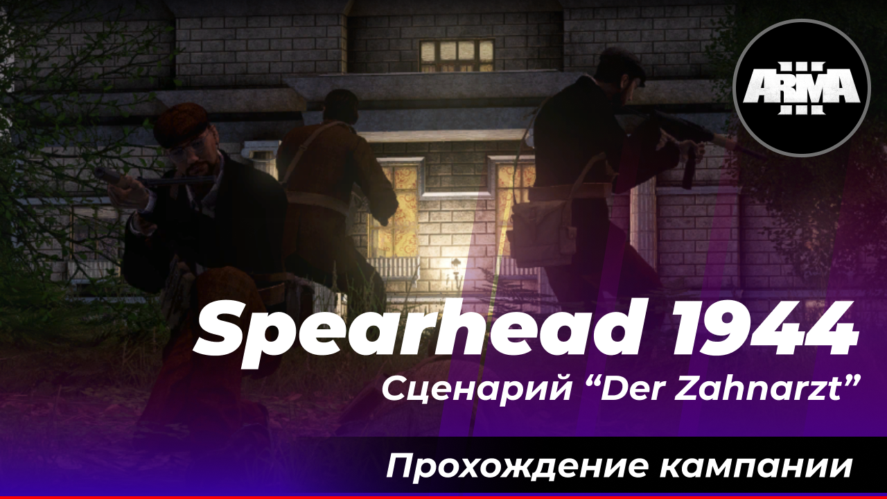 Arma 3 : Spearhead 1944 / Сценарий "Der Zahnarzt" ... Без комментариев... смотреть онлайн
