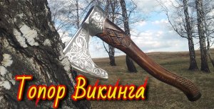 Как сделать топор викинга из старого топора.