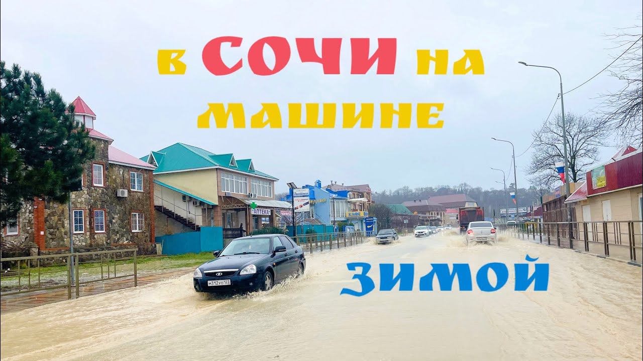 В Сочи на машине зимой. Потоп в Джубге. смотреть онлайн