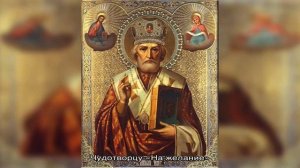 Молитва святому Николаю Угоднику о помощи в любви