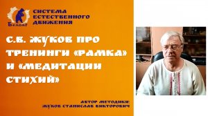 БЕЛОЯР: С.В. Жуков про тренинги «Рамка» и «Медитации стихий»