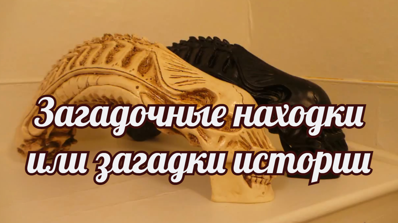 Загадочные находки или загадки истории. смотреть онлайн