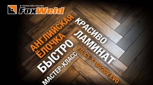 Ламинат английской елочкой все нюансы укладки