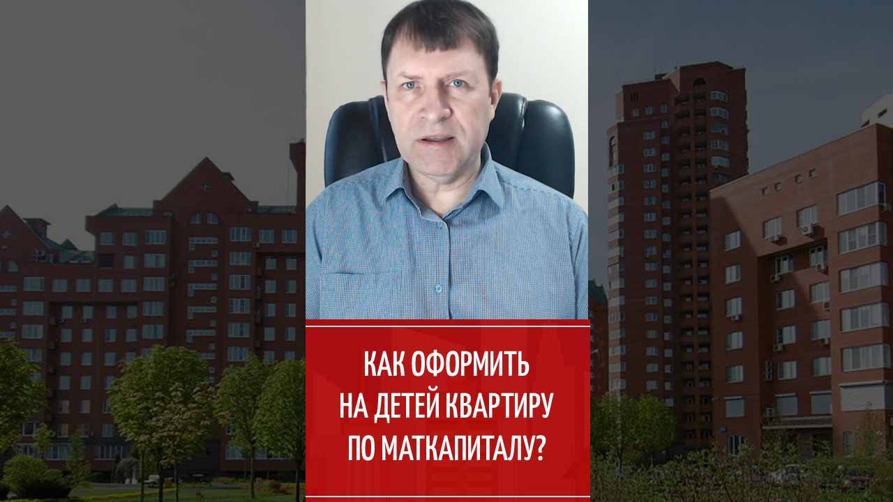 Можно ли купить квартиру на маткапитал только детям? смотреть онлайн