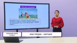 Познание мира. 3 класс. Мои предки - Кипчаки /17.02.2021/