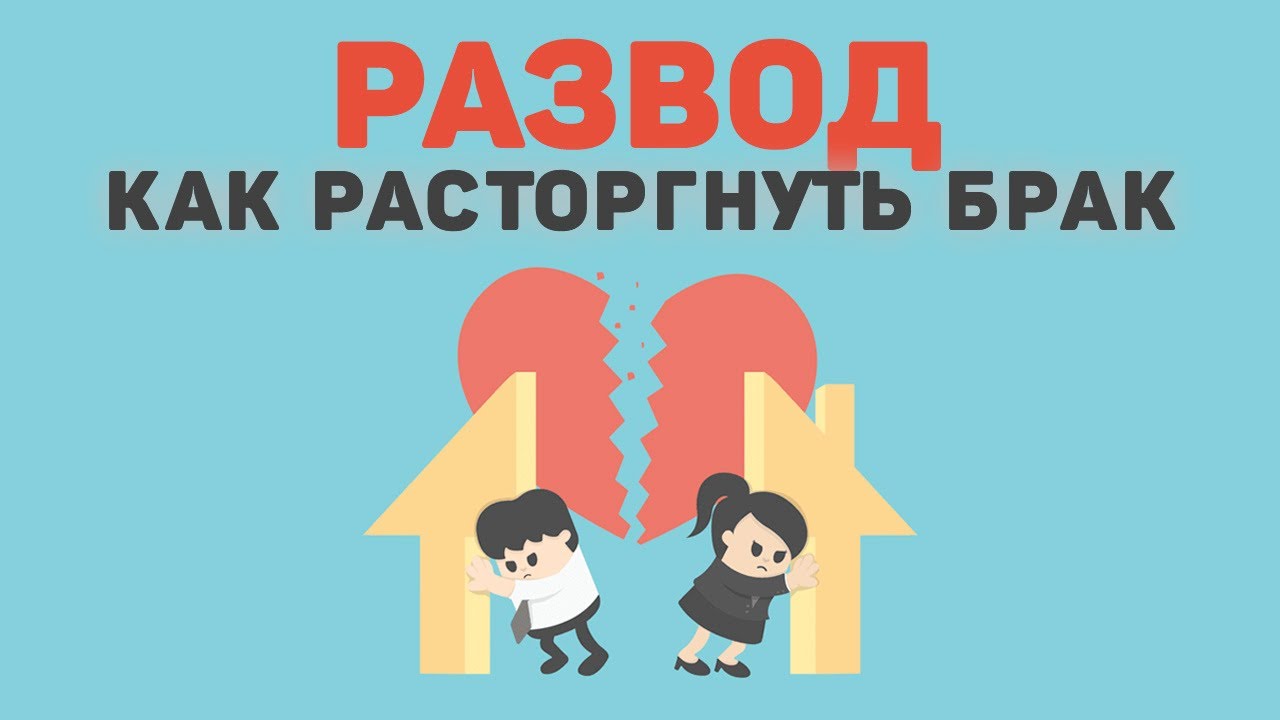 Как расторгнуть брак.  Порядок расторжения брака через суд.