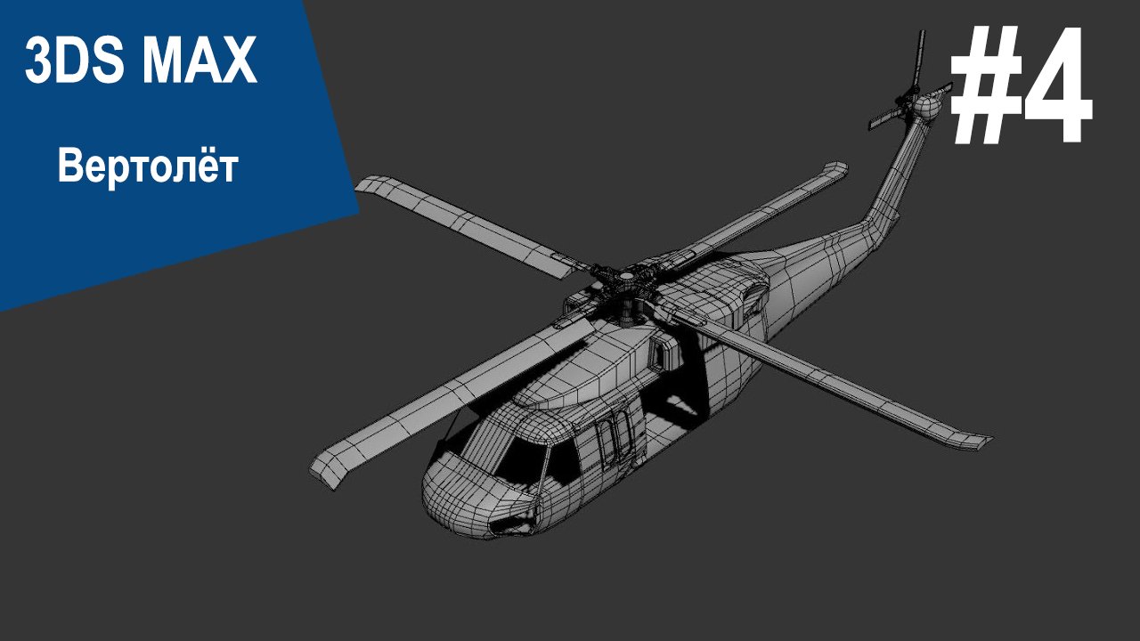 3DS Max - Вертолёт Bell UH-1 #4 смотреть онлайн