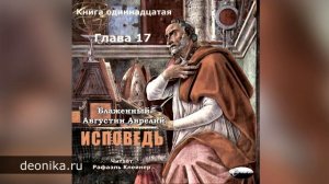 Исповедь. Блаженный Августин. Книга одиннадцатая. Главы I-XXXI