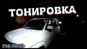 УАЗ АКПП Тонируем уаз патриот