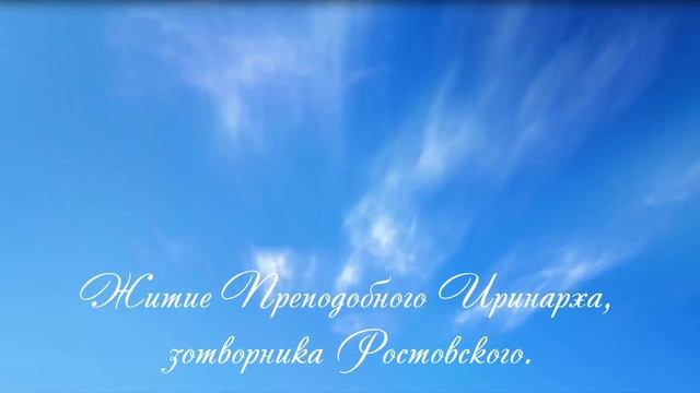 13.Житие Преподобного Иринарха, затворника Ростовского. смотреть онлайн