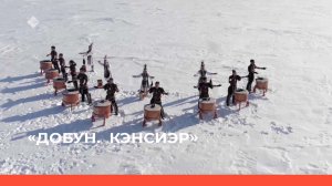 Күннээх күпсүүр тойуга... «ДОБУН» норуодунай этно-фольклорнай ансаамбыл айар киэһэтэ (18.02.23)