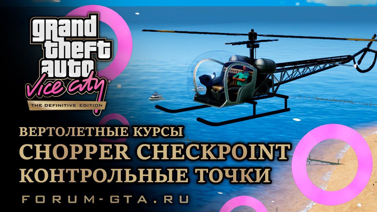 GTA Vice City - Chopper Checkpoint, Вертолётные контрольные точки смотреть онлайн