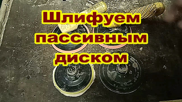 Как шлифовать пассивным диском.mp4 смотреть онлайн