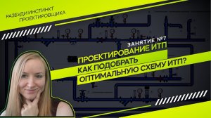 Варианты схем ИТП. Проектирование ИТП