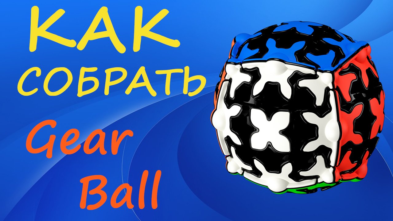Как собрать Гир Шар | How to Solve the Gear Ball | Tutorial смотреть онлайн