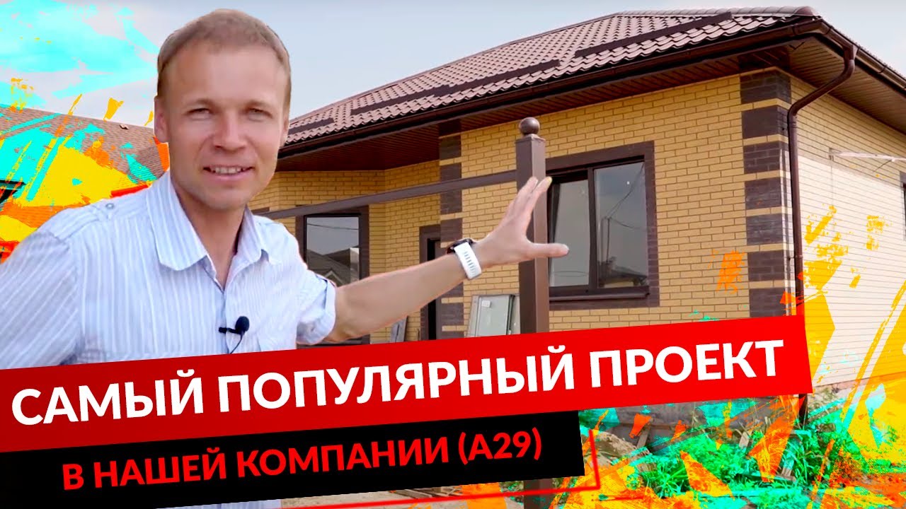 САМЫЙ ПОПУЛЯРНЫЙ ПРОЕКТ В НАШЕЙ КОМПАНИИ (А29). смотреть онлайн