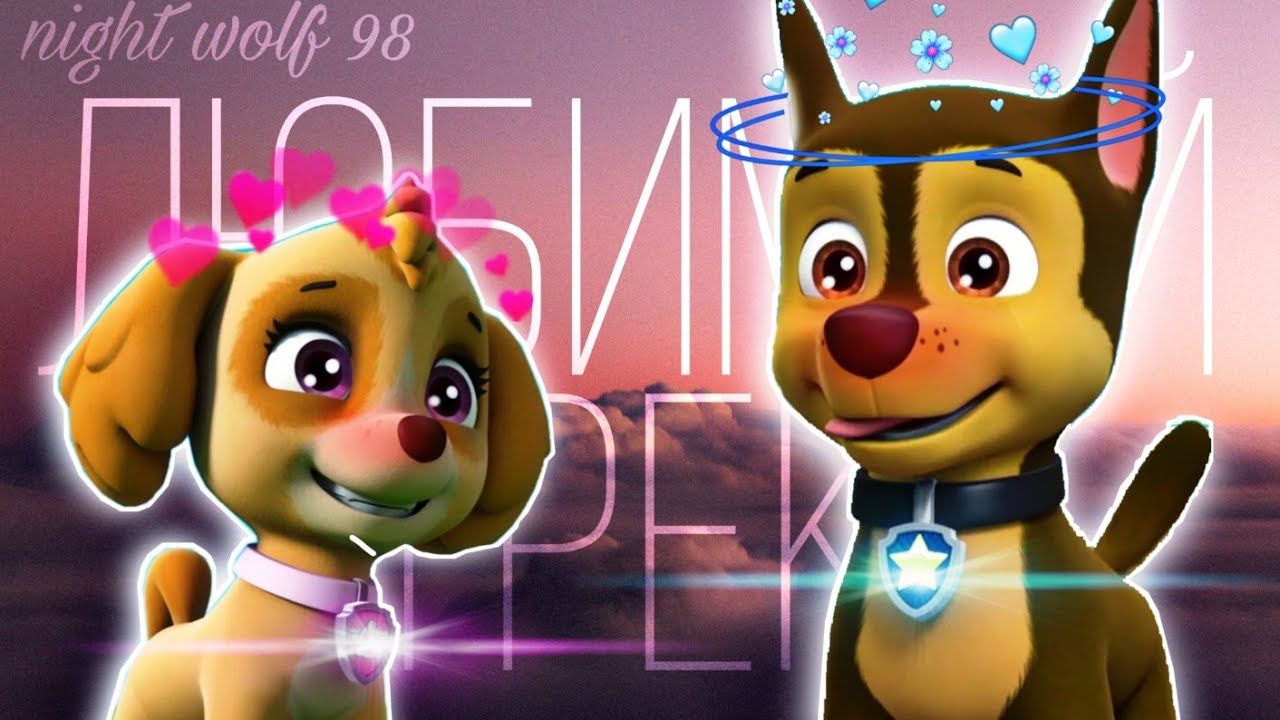 Гонщик и Скай - Это Твой Любимый Трек Клип смотреть онлайн